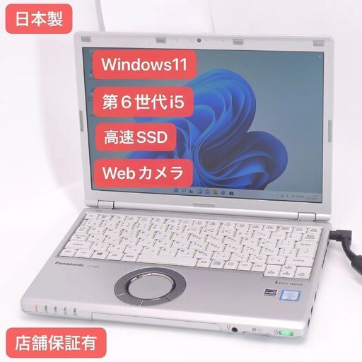 Windows11搭載 良品 爆速SSD ノートPC Panasonic CF-SZ5PDYVS 第6世代 Core i5 8GB 無線 Wi-Fi Bluetooth カメラ Office