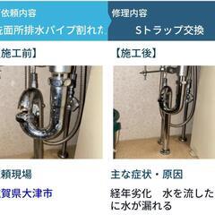 【滋賀の水のトラブル】水漏れ修理・つまり修理即日対応🧑‍🔧 - 大津市