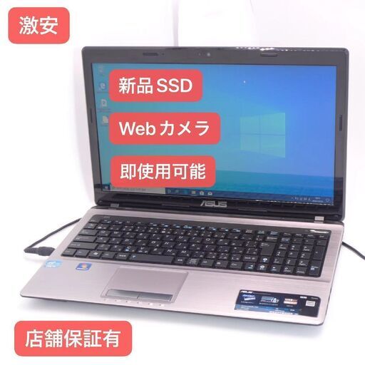 新品爆速SSD 15.6型 ノートパソコン ASUS K53E 中古良品 第2世代 Core i5 4GB DVDRW 無線LAN webカメラ Windows10 Office