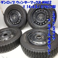＜スタッドレスタイヤ & ホイール 4本＞ 155/65R14 ダ ンロップ 2016年製 85%  14x4.5J ミツビシ製 4H -100 軽自動車   ～横浜市旭区 ズーラシア近く～
