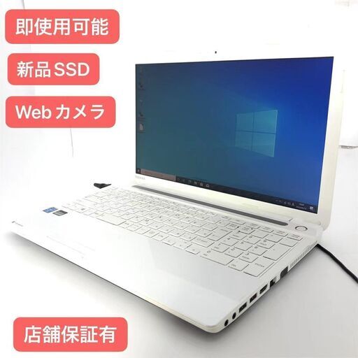 新品爆速SSD 中古美品 ノートパソコン 東芝 TOSHIBA BX/353KW 15インチ Celeron 4GB DVDマルチ 無線 カメラ Windows10 Office