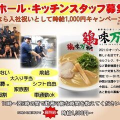 濃厚鶏白湯ラーメン　鶏味万彩　ホールキッチンスタッフ募集！　今な...