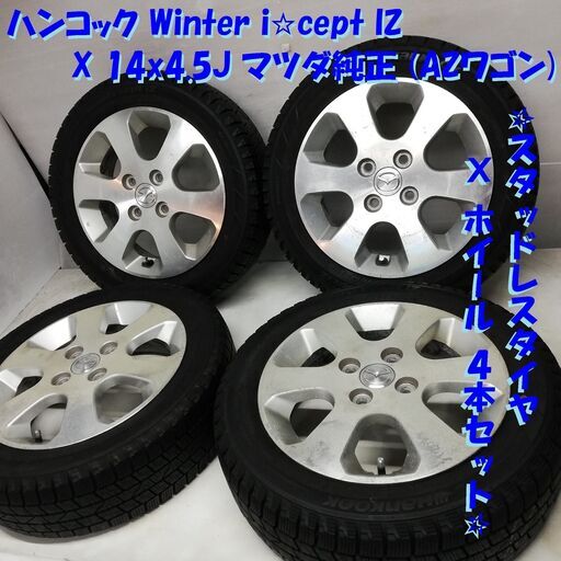 ＜スタッドレスタイヤ \u0026 ホイール 4本＞ 155/65R14 ハ ンコック 2016年 14x4.5J マツダ純正 AZワゴン 4H -100　～横浜市旭区 ズーラシア近く～