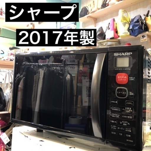 オーブンレンジ 電子レンジ SHARP 2017年製 　店舗出品中★