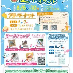 フリマ初開催♪出店者大募集！手作り品大歓迎♪＜ソコラ南行徳1階＞...