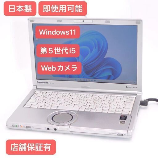 Windows11搭載 中古良品 日本製 ノートPC Panasonic CF-SX4EDHCS 第5世代 Core i5 8GB DVDRW 無線 Bluetooth カメラ Office済
