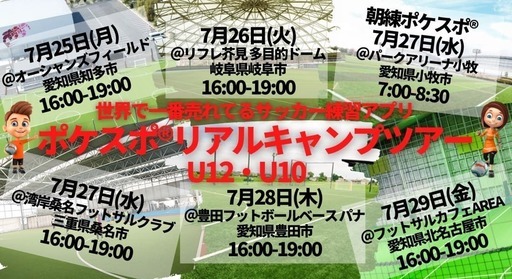 岐阜会場 世界でいちばん売れてるサッカー練習アプリ ポケスポ リアルキャンプツアー 1dayキャンプ サッカーキャンプ 岐阜のスポーツのイベント参加者募集 無料掲載の掲示板 ジモティー