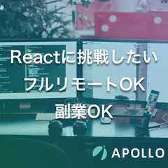 【リモートOK・副業OK】Reactに挑戦したい! ソフトウェア...