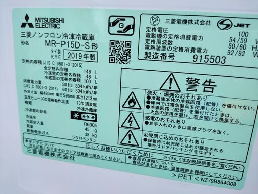 ノンフロン冷凍冷蔵庫 MITSUBISHI 三菱 MR-P15D-S 146L 2019年製