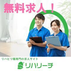 《無料求人/リハビリ職専門の求人サイト　リハリーチ！》掲載…