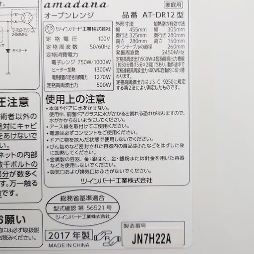 2017年製 TWINBIRD amadana オーブンレンジ AT-DR12 ホワイト