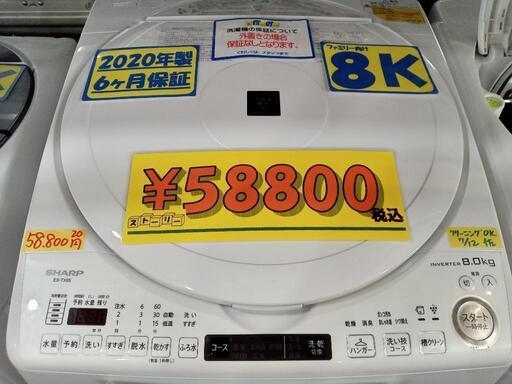 お買い得なファミリーサイズ！「SHARP」8kインバーター式全自動洗濯機★2020年製　【クリーニング済・6ヶ月保証付】　管理番号71507