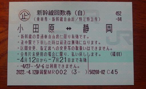 最終値下げ!!!【新幹線回数券チケット 京都〜小田原間】 www ...