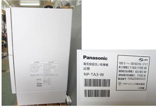 パナソニック 2020年製 食器洗い乾燥機 NP-TA3-W （5人用・食器点数40