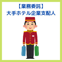 【未経験者OK】大手ホテル支配人◎ペアでホテル住込 ・1年で固定...