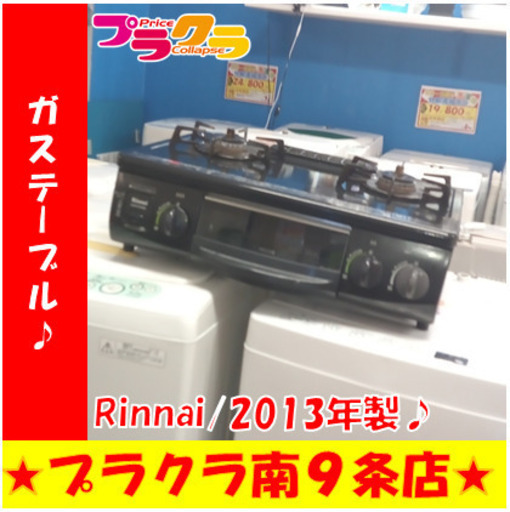 G5664　カード利用可能　動作良好♪　ガステーブル　Rinnai　RT31NHS-L　プロパンガス　2013年製　本体、グリル内焦げ跡有り　１カ月保証　送料A　家電　札幌　プラクラ南9条店