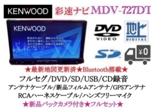KENWOOD 最上級　MDV-727DT フルセグTV  新品バックカメラ付き　す1