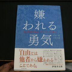 嫌われる勇気 自己啓発の源流「アドラー」の教え