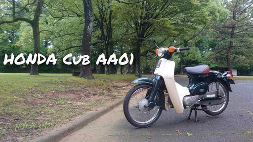 カブ スーパーカブ AA01 愛知県豊橋～引取限定 実動