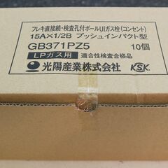 ☆光陽産業 GB371PZ5 フレキ直接続・検査孔付ボール UIガス栓(コンセント) LPガス用◆15A×1/2B プッシュインパクト型 10個