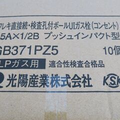 ☆光陽産業 GB371PZ5 フレキ直接続・検査孔付ボール UIガス栓(コンセント) LPガス用◆15A×1/2B プッシュインパクト型 10個
