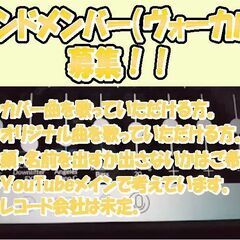 バンドメンバー（ヴォーカル）を募集します。