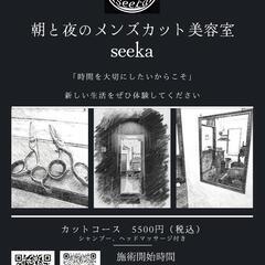 朝と夜のメンズカット美容室seeka