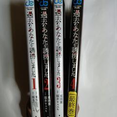 レンタル落ち、ネカフェ落ち　過去のあなたを誘拐しました　全４巻