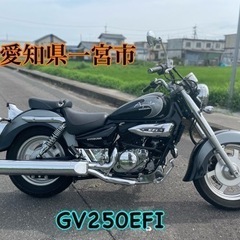 GV250EFI ③ 250cc バイク　単車　車体　アメリカンバイク