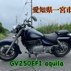 自賠責ありGV250EFI Aquila 250cc 低走行！ア...