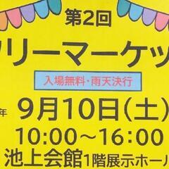 終了しました。2022年9/10㈯フリマ出店募集in池上会館★雨...