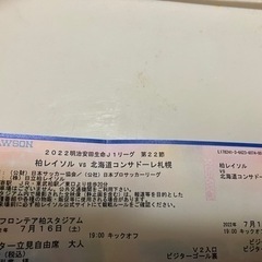 柏レイソルvs北海道コンサドーレ札幌　チケット