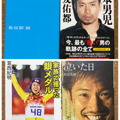 スポーツ選手の本　4冊