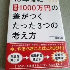 【定価1200円】｢10年後に資産1000万円の差がつくたった３...