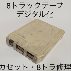 8トラテープの修理・CD化  カセットの修理　