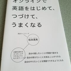 【定価1400円、美品】オンラインで英語をはじめて、つづけて、う...