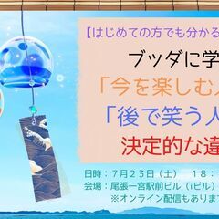 【公開講座】ブッダに学ぶ「今を楽しむ人」と「後で笑う人」の決定的な違い