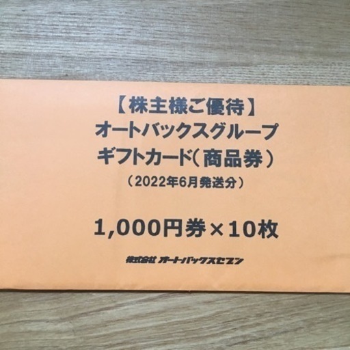 オートバックス　株主優待券