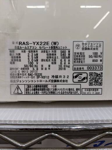 エアコン 日立 ステンレスクリーン RAS-YX22E 2016年 6～9畳 2.2kw【安心の3ヶ月保証】