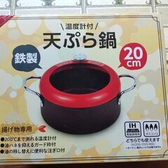 未使用　天ぷら鍋