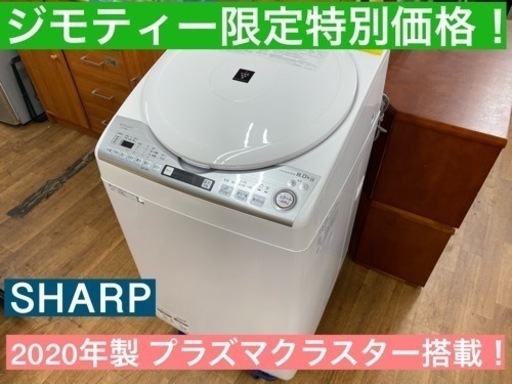 I648 ★ SHARP 洗濯乾燥機 2020年製 ⭐動作確認済 ⭐クリーニング済 プラズマクラスター搭載