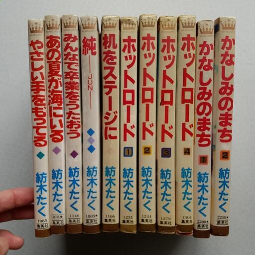 紡木たく ホットロード等 全16冊 がっちゃん 高畑のおもちゃの中古あげます 譲ります ジモティーで不用品の処分 紡木たく ホットロード等 全16冊 がっちゃん 高畑のおもちゃの中古あげます 譲ります ジモティーで不用品の処分