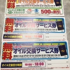 ビックモーター★オイル交換無料サービス券