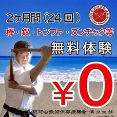 【清水区】沖縄の伝統的な武器術・２ヶ月間無料【琉球古武術＋空手】
