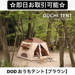 【新品】DOD OUCHI TENTおうちテント T4-825-...