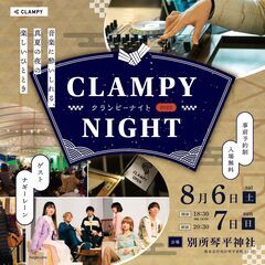 「CLAMPY NIGHT～クランピーナイト～」