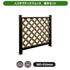 値下げしました　中古　人工木ラティスフェンス　6枚