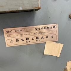 自動梱包機　SPOT SA-35