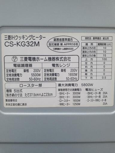 《売却処分済》MITSUBISHI(三菱)CS-KG32M IHｸｯｷﾝｸﾞﾋｰﾀｰ