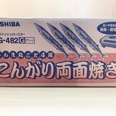 ☆極美品☆東芝フィッシュロースター